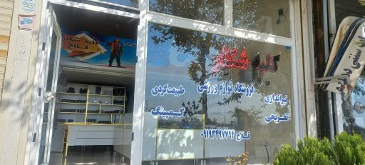 عکس کلبه شکار فلاح