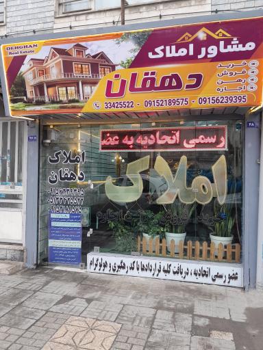 عکس املاک آقای دهقان