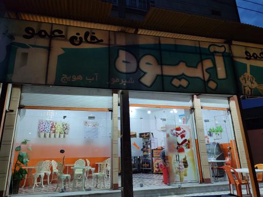 عکس بستنی خان عمو