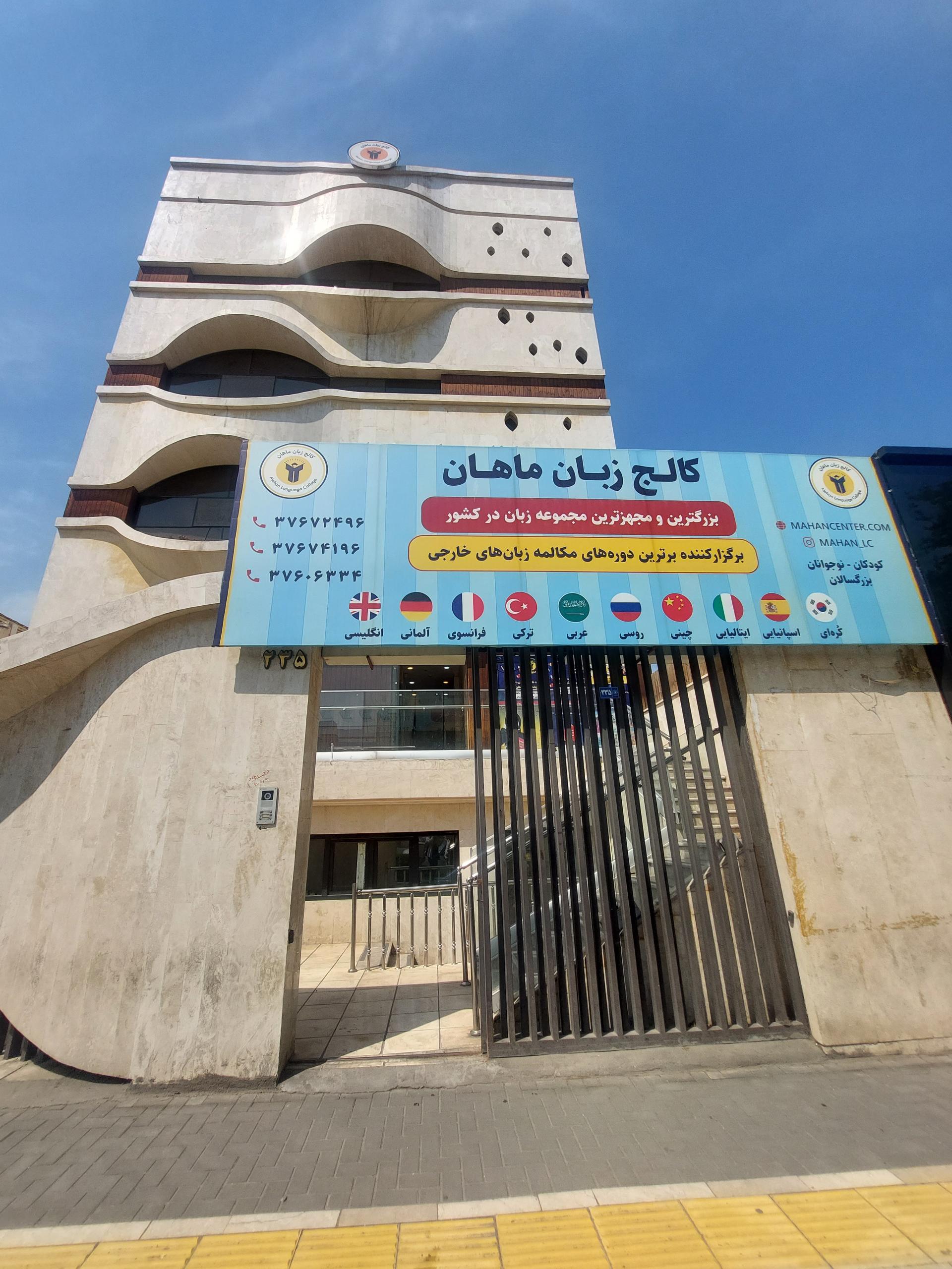عکس کالج زبان ماهان