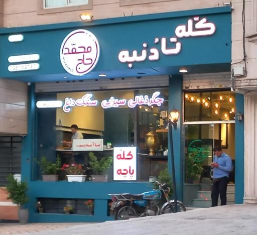 عکس طباخی حاج محمد