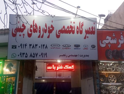 عکس تعمیرگاه تخصصی خودروهای چینی 