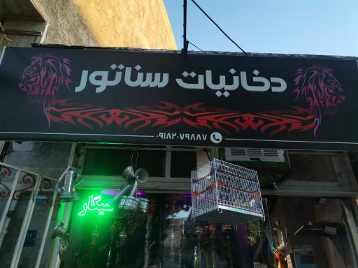 عکس دخانیات سناتور