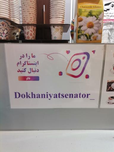 عکس دخانیات سناتور