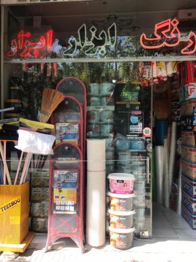 عکس رنگ و ابزار حوتی