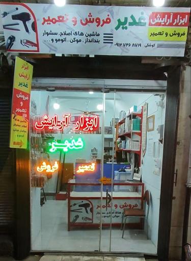 ابزار آرایش غدیر