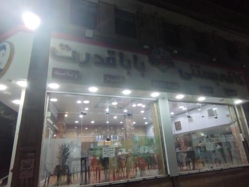 عکس بستنی بابا قدرت
