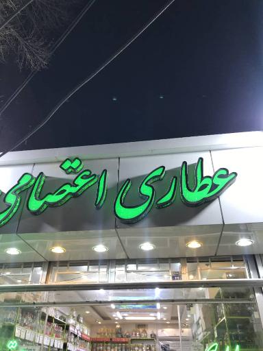 عکس عطاری اعتصامی شعبه دوم