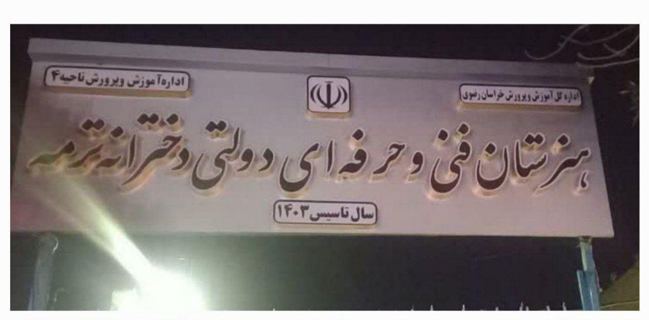 عکس هنرستان ترمه