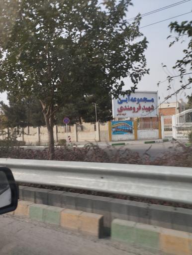 عکس استخر شهید فرومندی مشهد