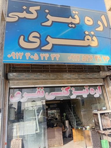 عکس اره تیز کنی نفری