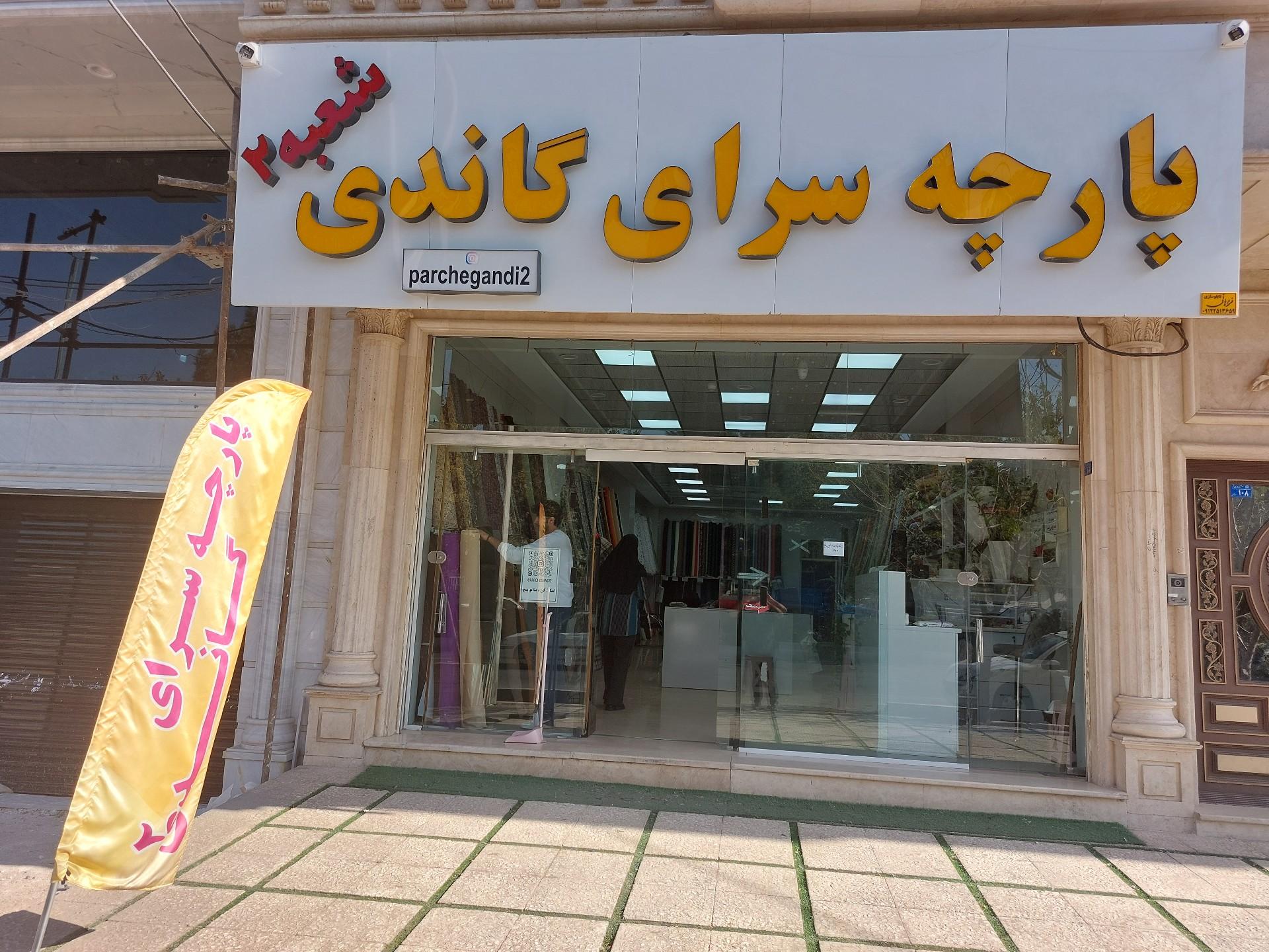 عکس پارچه سرای گاندی شعبه ۲