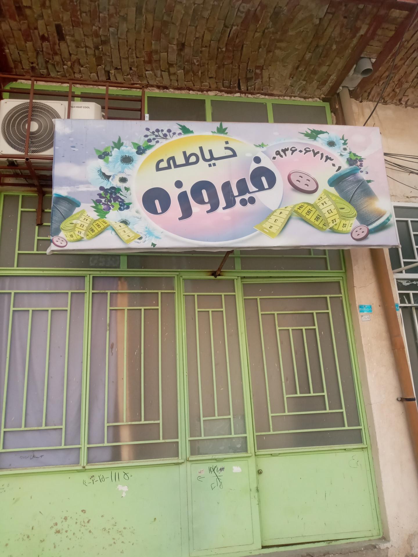 عکس خیاطی فیروزه