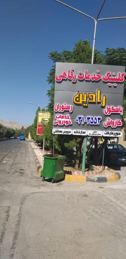 عکس کلینیک خدمات رفاهی رادین 