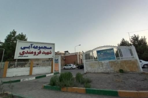 عکس استخر شهید فرومندی مشهد