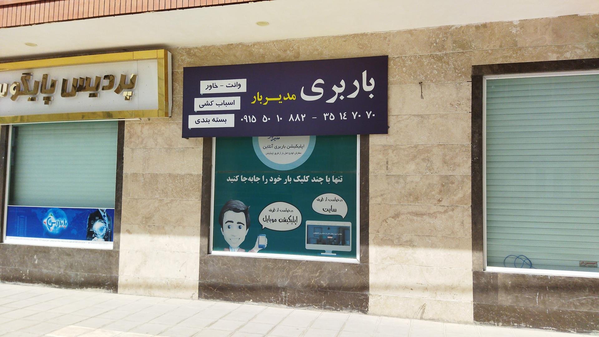 عکس باربری هوشمند مدیربار