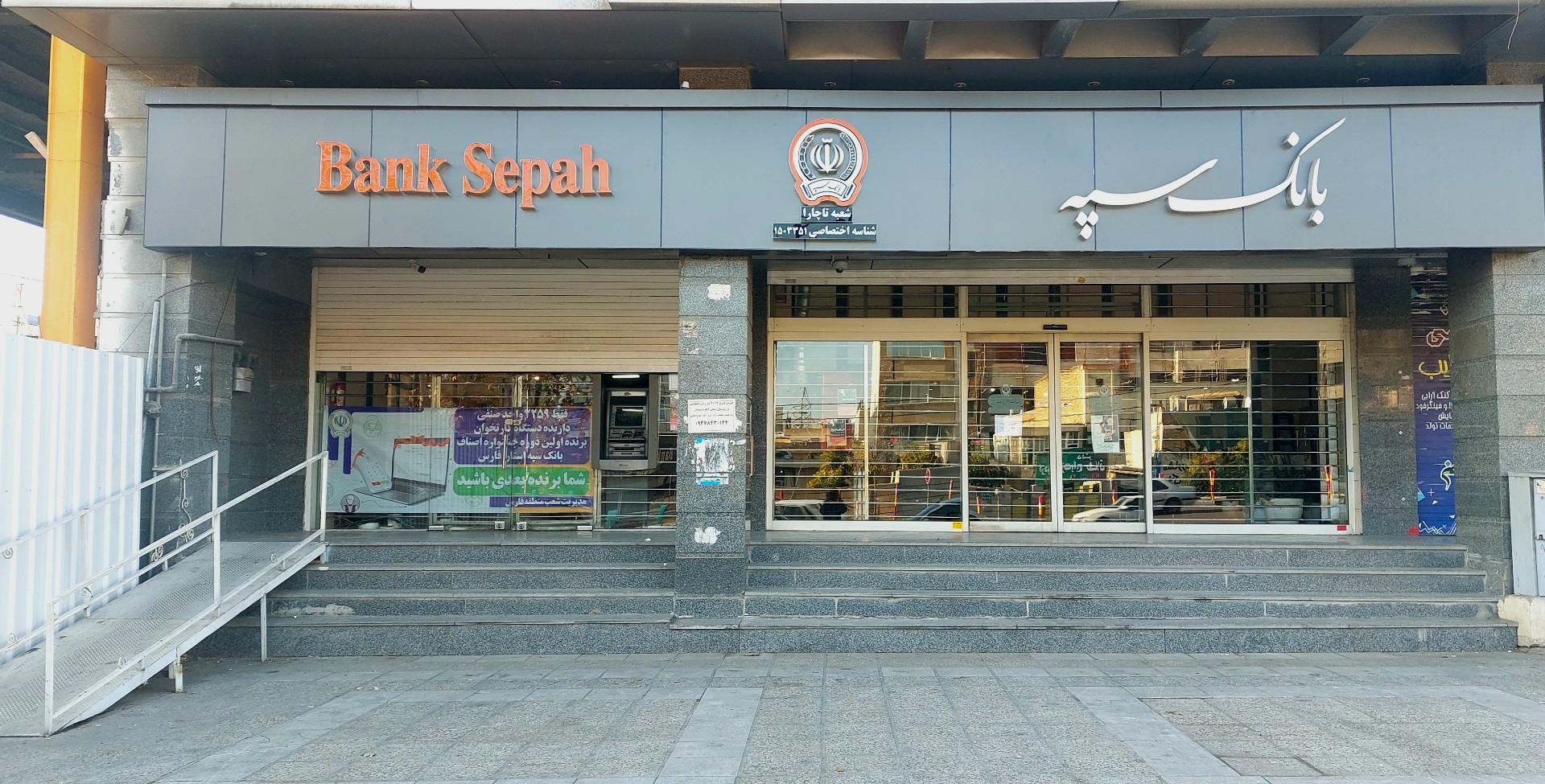 عکس بانک سپه