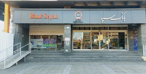 عکس بانک سپه