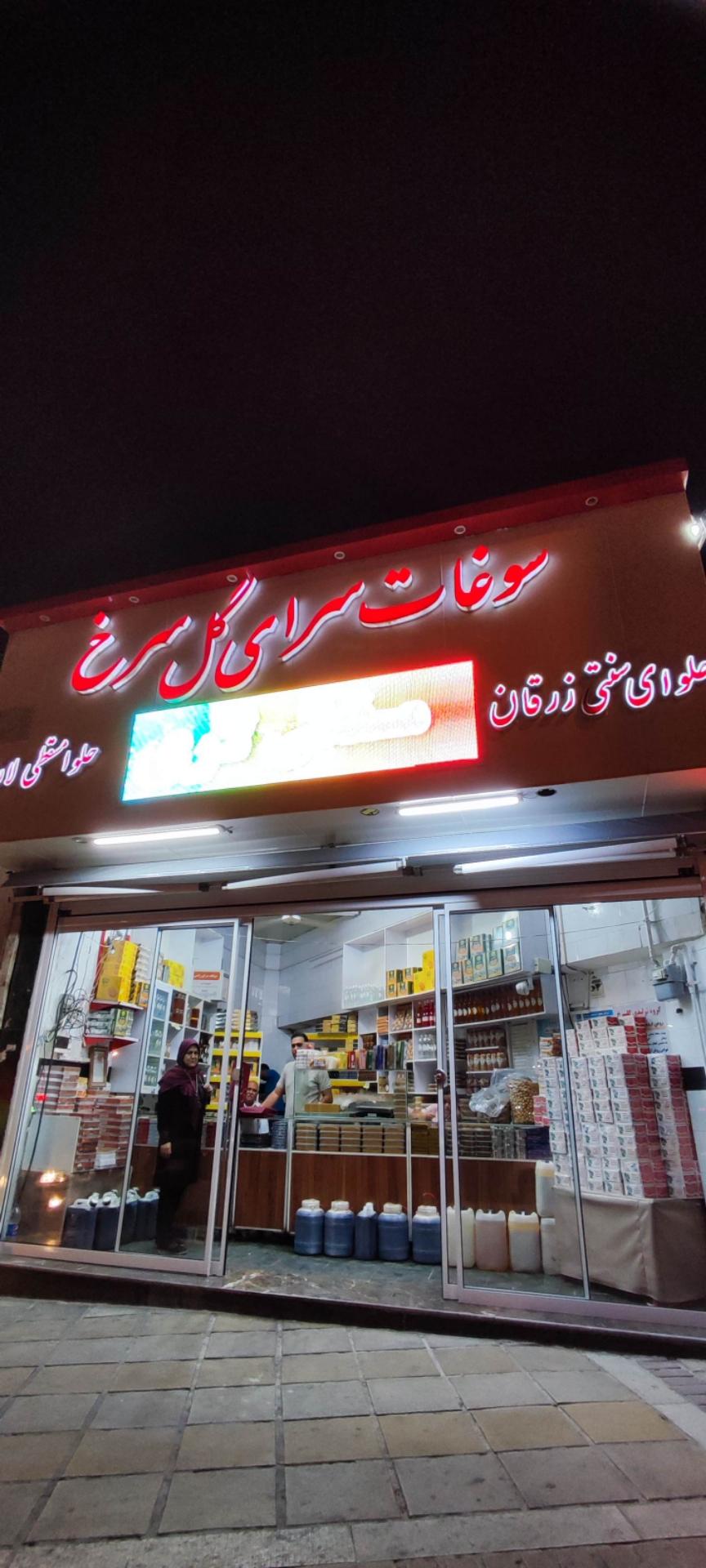 عکس حلواپزی و سوغات سرای گل سرخ