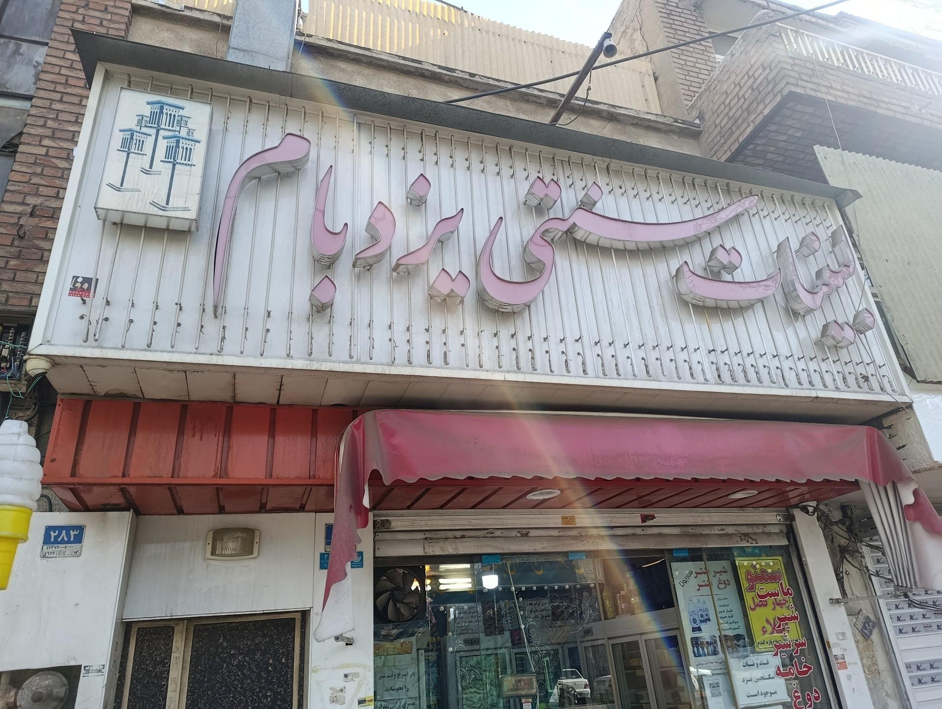 عکس لبنیات یزد بام 