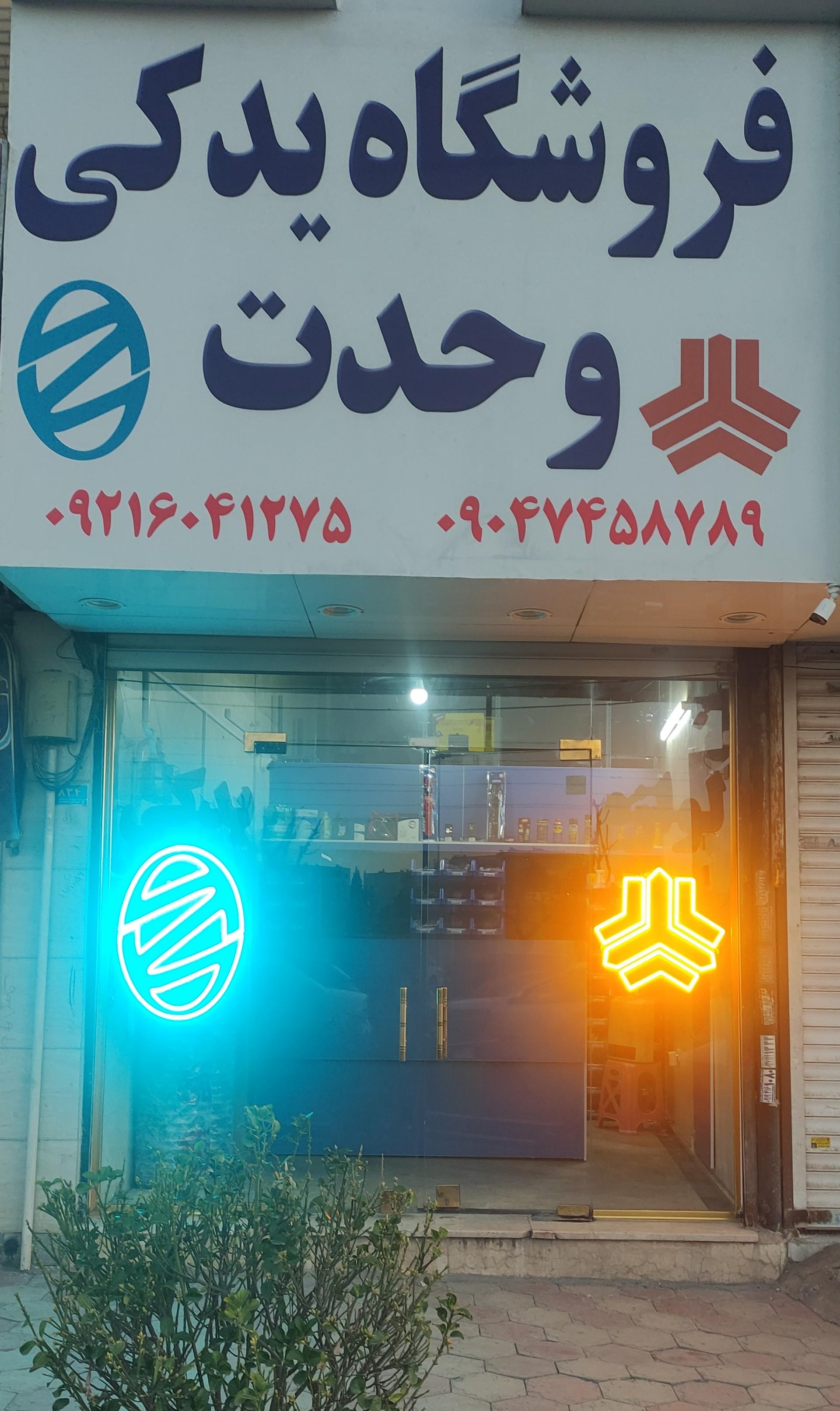عکس فروشگاه یدکی وحدت