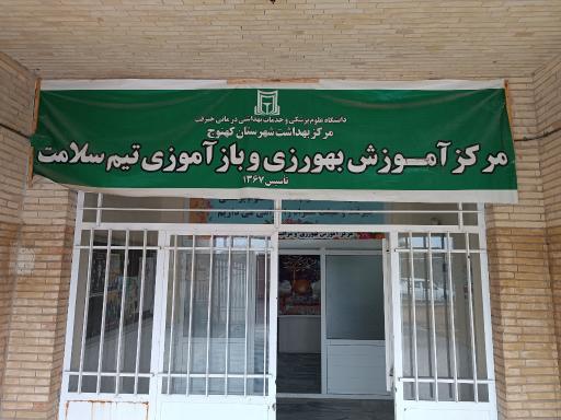 عکس آموزشگاه بهورزی کهنوج 