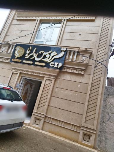 عکس آرایشگاه دلربا