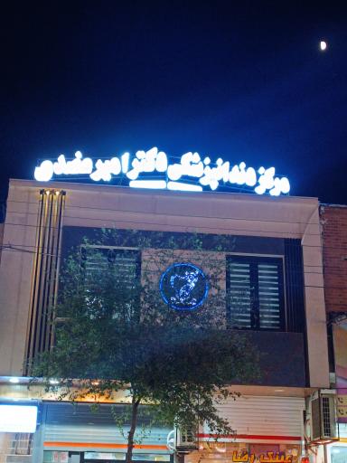 مرکز دندانپزشکی دکتر امیرعضدی