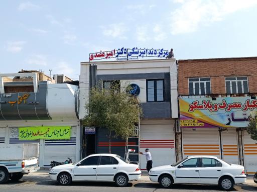 عکس مرکز دندانپزشکی دکتر امیرعضدی