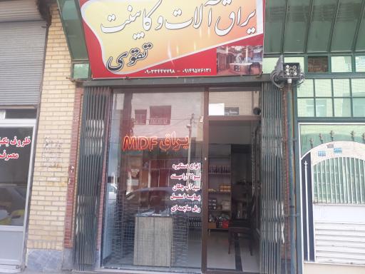 عکس ابزار و یراق فروشی