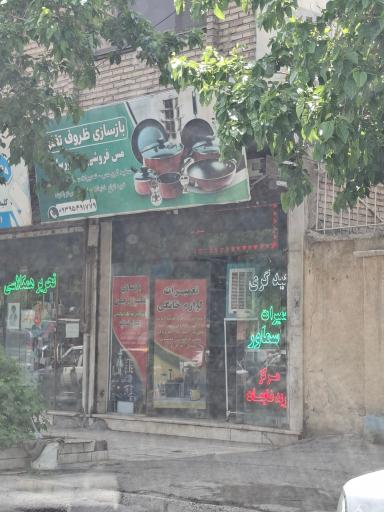 عکس بازسازی ظروف تفلون و چدن