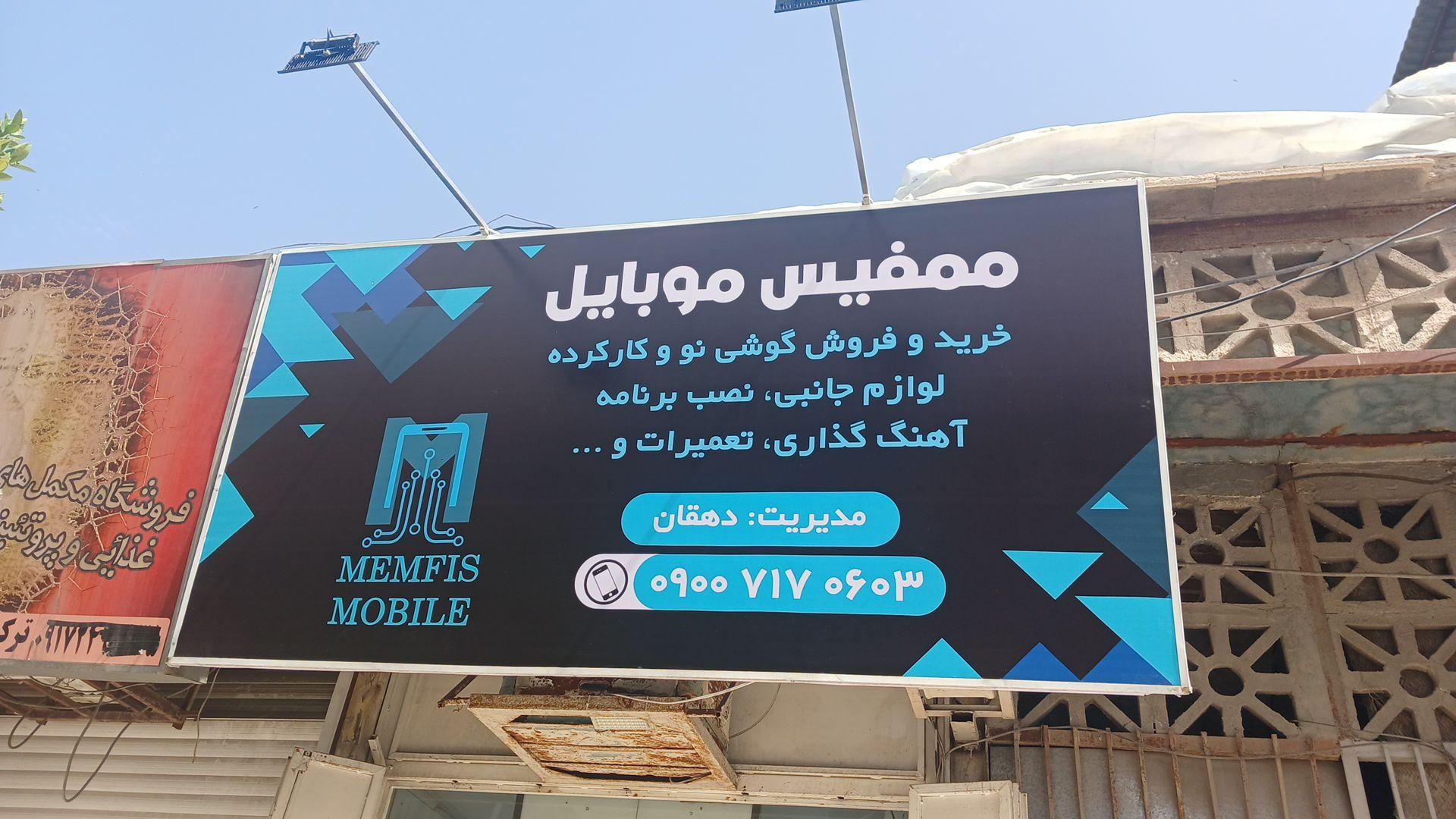 عکس ممفیس موبایل