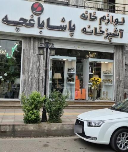 لوازم آشپزخانه پاشا باغچه