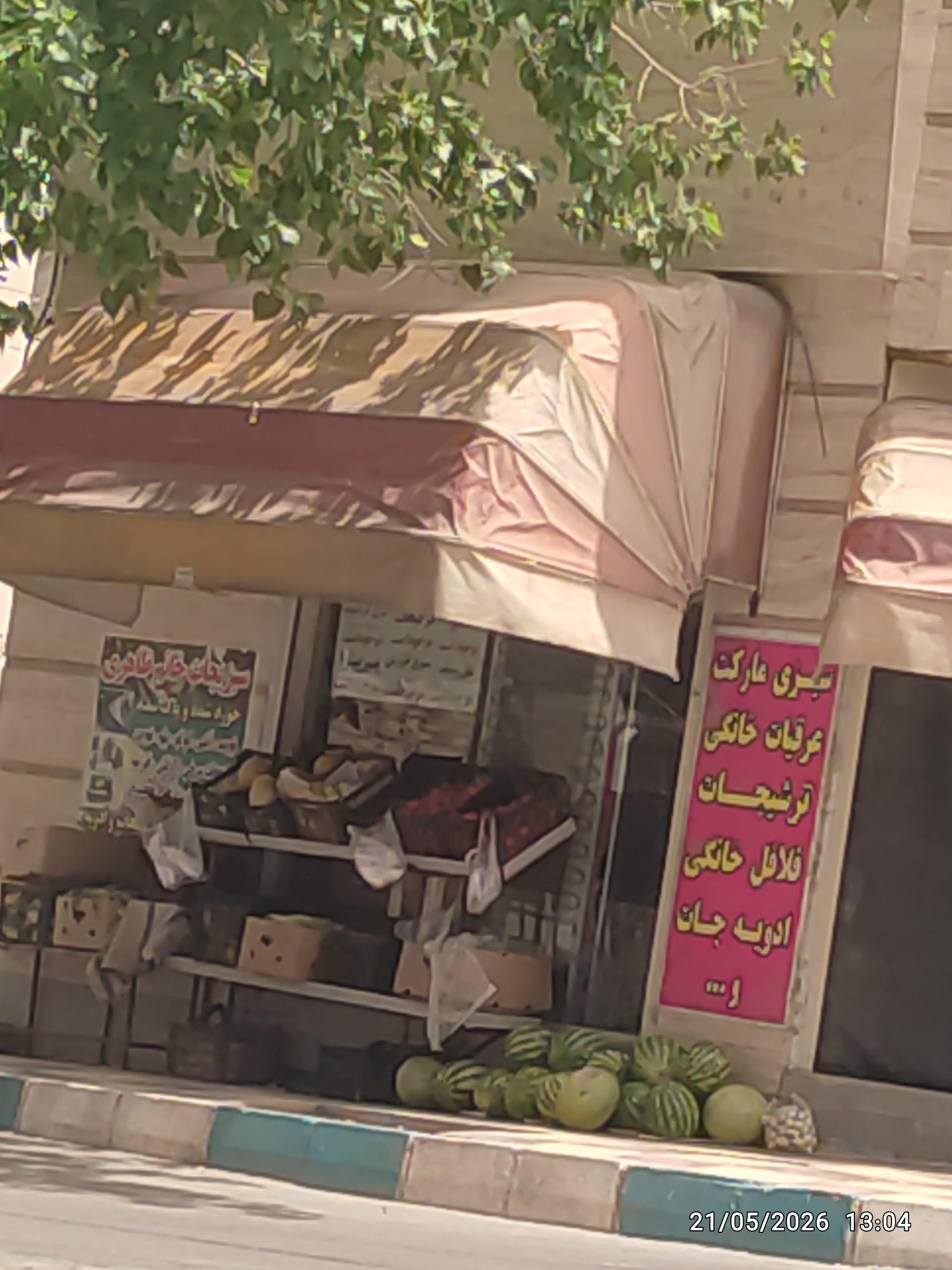 عکس سبزی مارکت طاهری 