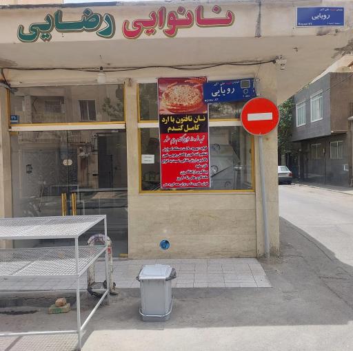 عکس نانوایی تافتون ارد کامل گندم رضایی