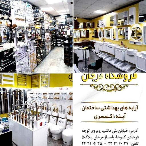 عکس فروشگاه مرجان