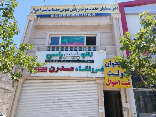 عکس دفتر پیشخوان دولت و خدمات ثبت احوال اقدسیه ۲۲