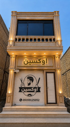 عکس آموزشگاه آرایشگری و پیرایش مردانه اُکسین