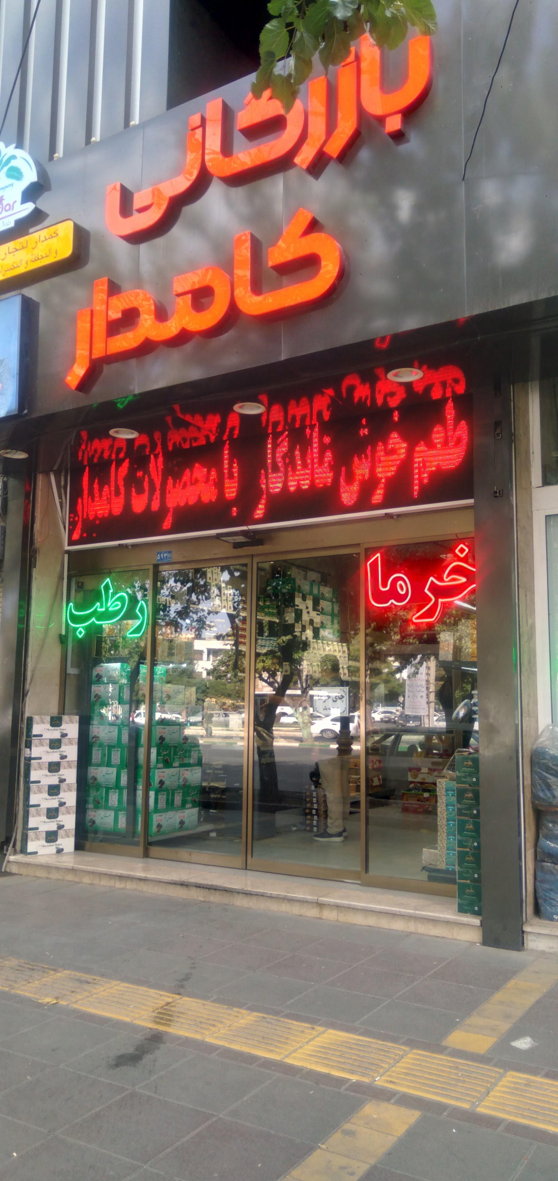 عکس بازرگانی رطب کامدار
