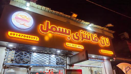 عکس نان و شیرینی