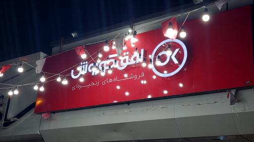 عکس فروشگاه افق کوروش 