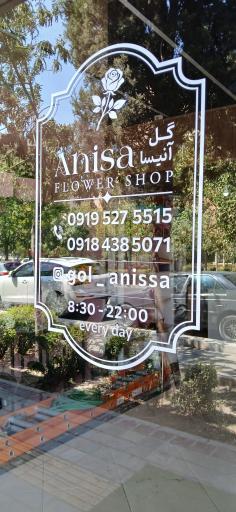 عکس گلفروشی آنیسا