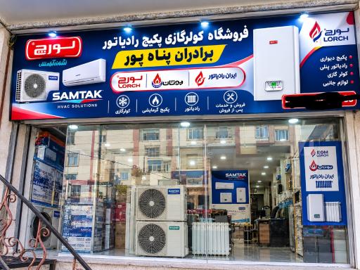عکس فروشگاه کولرگازی و پکیج رادیاتور