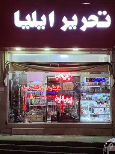 عکس فروشگاه لوازم تحریر ایلیا