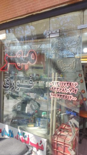 عکس مهرسازی چهار باغ