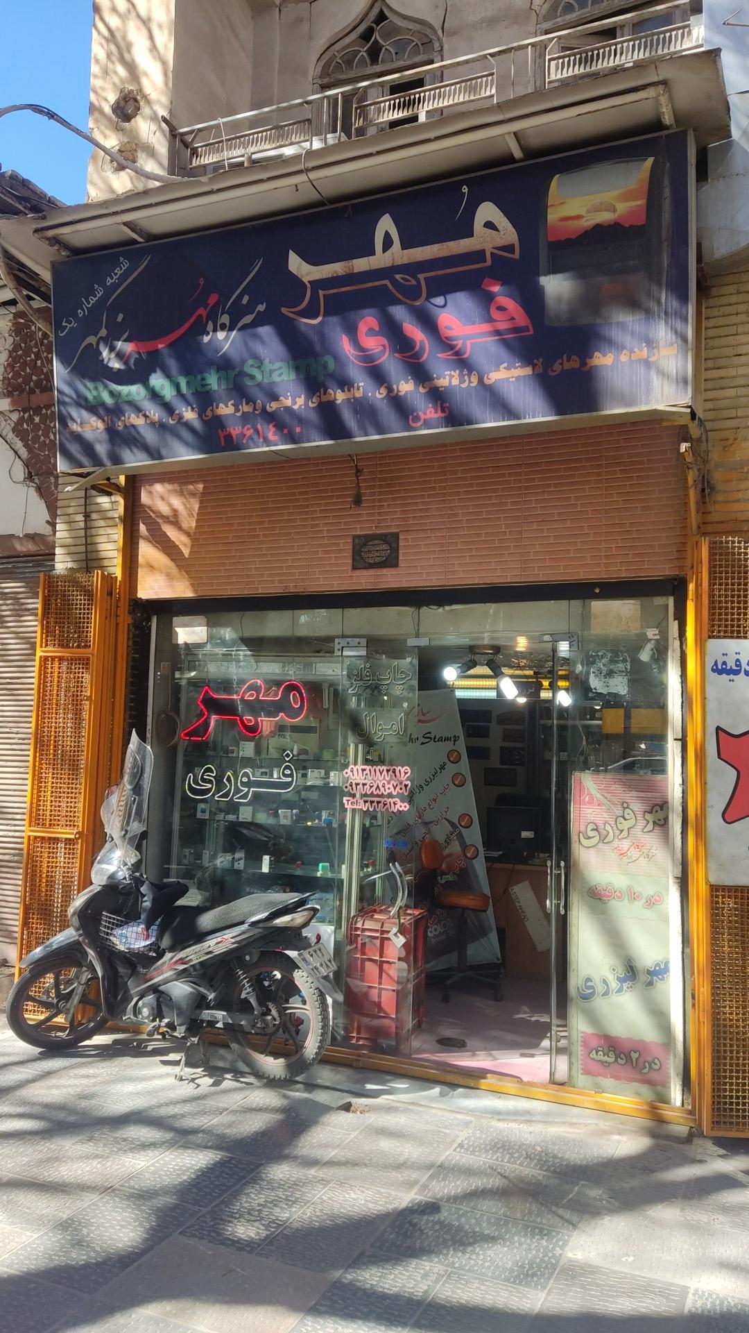 عکس مهرسازی چهار باغ