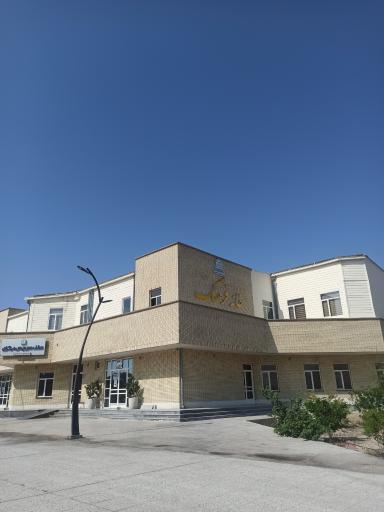 عکس خانه فرهنگ دانشگاه علوم پزشکی هرمزگان