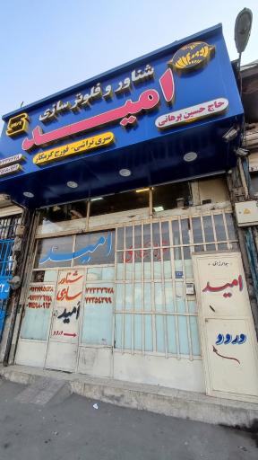 گروه تولیدی صنعتی امید