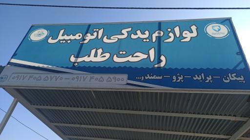 عکس لوازم یدکی خودرو مصطفی راحت طلب