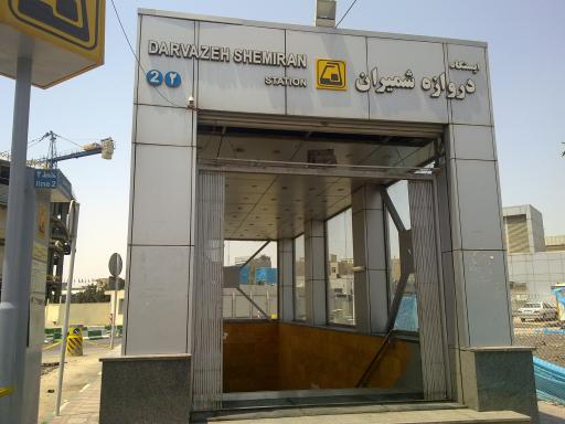 عکس ورودی مترو ایستگاه دروازه شمیران